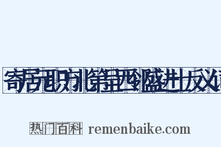 寄居元职方北第呈西邻盛进士反义词是什么意思的图片